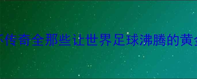 图片 🔥巴西1958世界杯传奇全那些让世界足球沸腾的黄金一代球员故事🌎