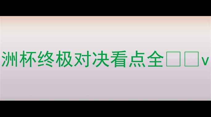 图片 🔥巴西vs中国大战高清直播！男足亚洲杯终极对决看点全🇧🇷vs🇨🇳男足亚洲杯体育热点高清赛事1