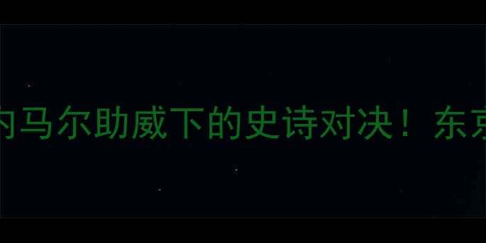 图片 🔥巴西奥运会女排vs巴西：内马尔助威下的史诗对决！东京女排传奇能否延续辉煌？🔥