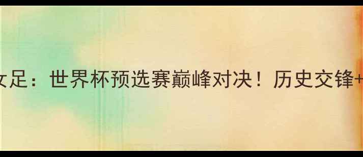 图片 🔥巴西女足vs朝鲜女足：世界杯预选赛巅峰对决！历史交锋+战术+赛事前瞻全🔥