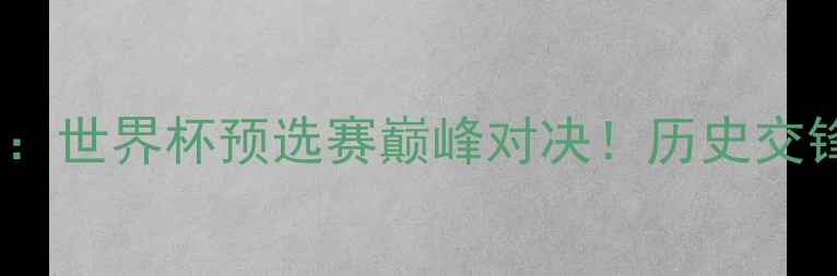 图片 🔥巴西女足vs朝鲜女足：世界杯预选赛巅峰对决！历史交锋+战术+赛事前瞻全🔥2
