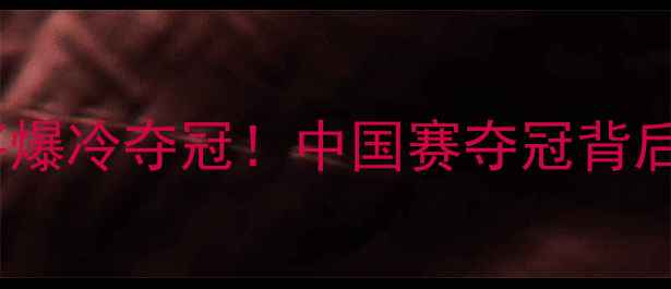 图片 🔥巴西小将爆冷夺冠！中国赛夺冠背后的秘密🔥2