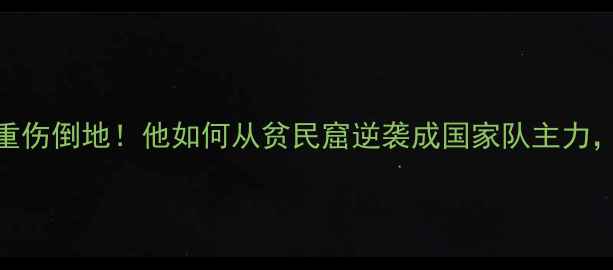 图片 🔥巴西球员丹尼尔重伤倒地！他如何从贫民窟逆袭成国家队主力，体育精神感动全球