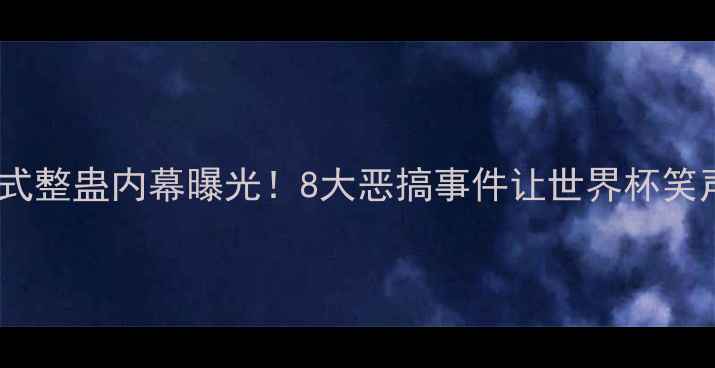 图片 🔥巴西队花式整蛊内幕曝光！8大恶搞事件让世界杯笑声不断🇧🇷1