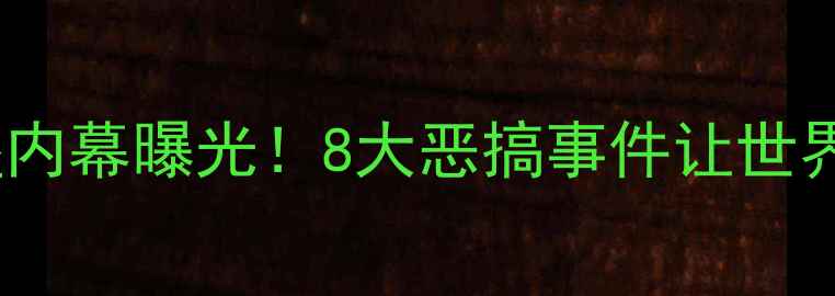 图片 🔥巴西队花式整蛊内幕曝光！8大恶搞事件让世界杯笑声不断🇧🇷2