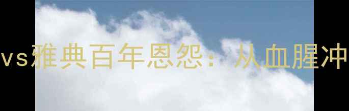 图片 🔥希腊足球终极德比迪纳摩vs雅典百年恩怨：从血腥冲突到国家荣耀的足球史诗🏆