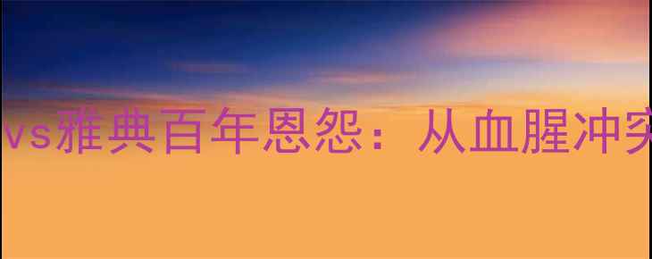 图片 🔥希腊足球终极德比迪纳摩vs雅典百年恩怨：从血腥冲突到国家荣耀的足球史诗🏆1