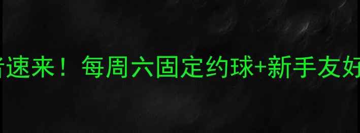 图片 🔥广州羽毛球爱好者速来！每周六固定约球+新手友好群，速来加入！🏸1