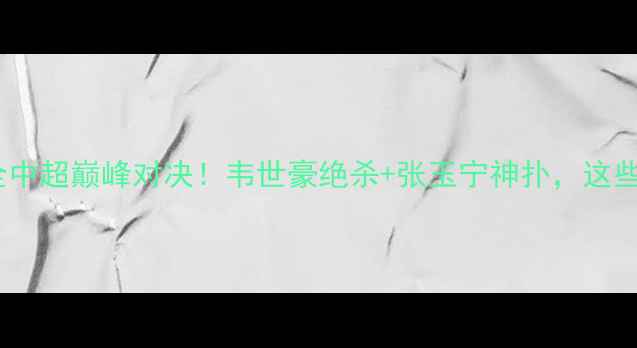 图片 🔥广州队vs辽宁队赛后全中超巅峰对决！韦世豪绝杀+张玉宁神扑，这些细节让你秒变懂球帝！2