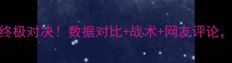 图片 🔥库里格林vs阿泰斯特终极对决！数据对比+战术+网友评论，谁才是勇士王朝功勋？