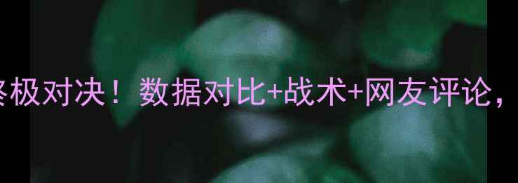 图片 🔥库里格林vs阿泰斯特终极对决！数据对比+战术+网友评论，谁才是勇士王朝功勋？1