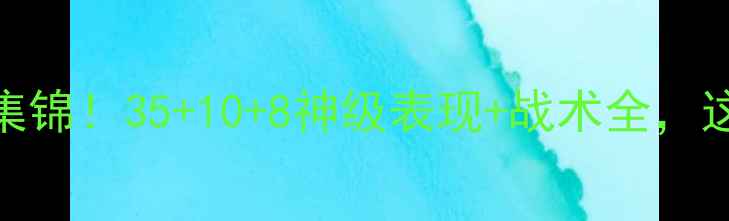 图片 🔥库里赛季高光集锦！35+10+8神级表现+战术全，这5场必须看！🔥1