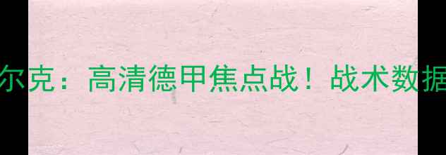 图片 🔥弗赖堡vs沙尔克：高清德甲焦点战！战术数据预测全公开🔥