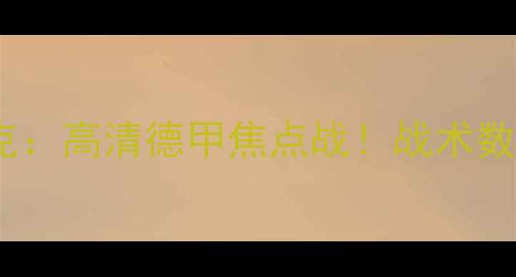 图片 🔥弗赖堡vs沙尔克：高清德甲焦点战！战术数据预测全公开🔥1