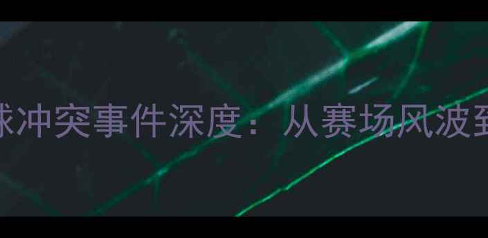 图片 🔥张继科乒乓球冲突事件深度：从赛场风波到职业生涯影响