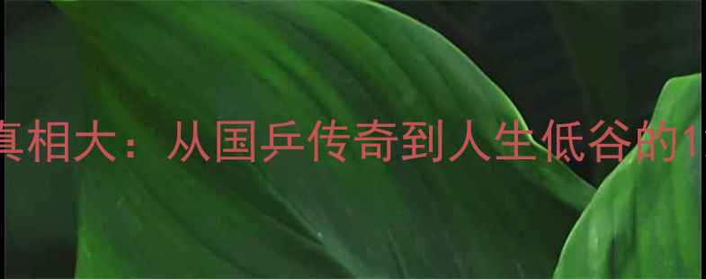 图片 🔥张继科退圈真相大：从国乒传奇到人生低谷的1200天沉浮史💥