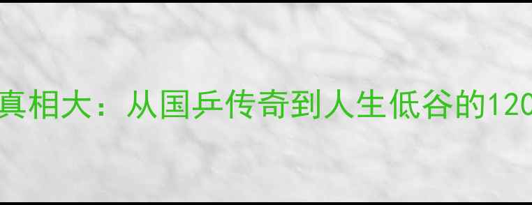 图片 🔥张继科退圈真相大：从国乒传奇到人生低谷的1200天沉浮史💥1