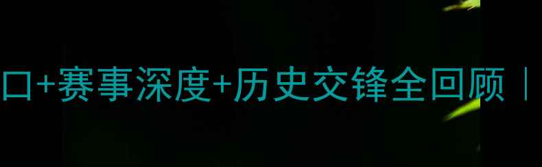 图片 🔥德国VS智利高清直播入口+赛事深度+历史交锋全回顾｜世界杯预选赛必看攻略🔥