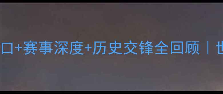 图片 🔥德国VS智利高清直播入口+赛事深度+历史交锋全回顾｜世界杯预选赛必看攻略🔥1