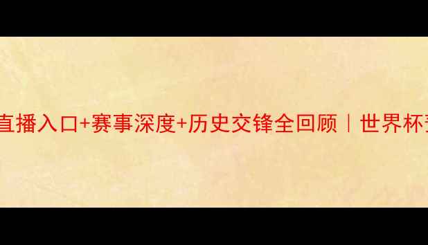 图片 🔥德国VS智利高清直播入口+赛事深度+历史交锋全回顾｜世界杯预选赛必看攻略🔥2