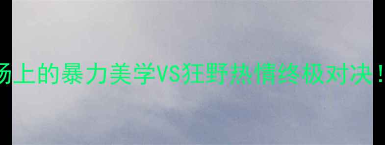 图片 🔥德国vs墨西哥：世界杯赛场上的暴力美学VS狂野热情终极对决！球迷冲突背后的文化密码🔥