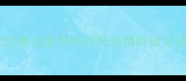 图片 🔥德国vs墨西哥：世界杯赛场上的暴力美学VS狂野热情终极对决！球迷冲突背后的文化密码🔥1