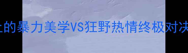 图片 🔥德国vs墨西哥：世界杯赛场上的暴力美学VS狂野热情终极对决！球迷冲突背后的文化密码🔥2