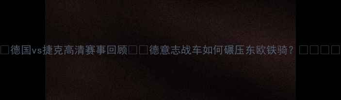 图片 🔥德国vs捷克高清赛事回顾⚽️德意志战车如何碾压东欧铁骑？🇩🇪🇨🇿