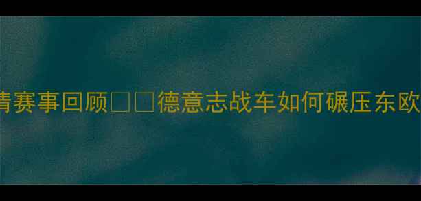 图片 🔥德国vs捷克高清赛事回顾⚽️德意志战车如何碾压东欧铁骑？🇩🇪🇨🇿1