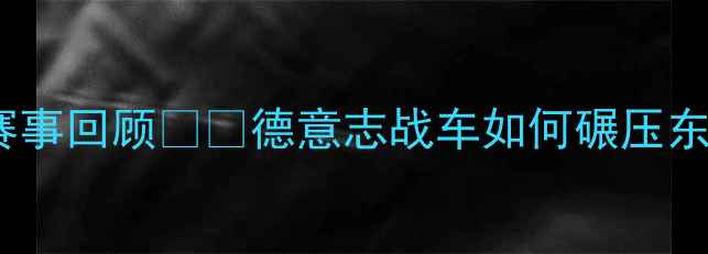 图片 🔥德国vs捷克高清赛事回顾⚽️德意志战车如何碾压东欧铁骑？🇩🇪🇨🇿2