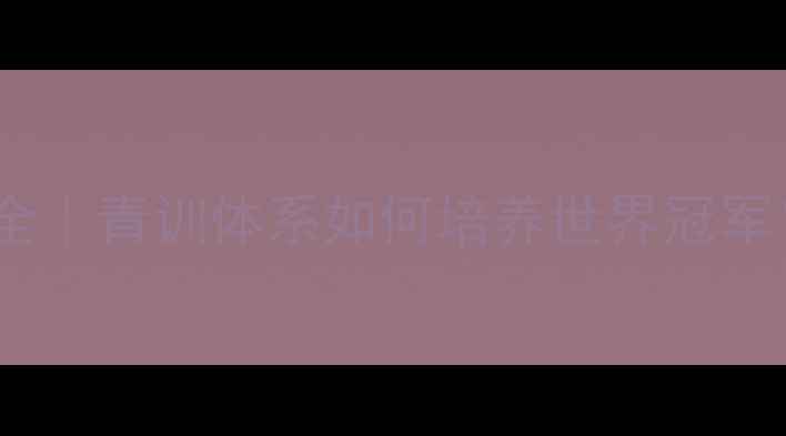 图片 🔥德国乒乓球等级划分全｜青训体系如何培养世界冠军？业余爱好者必看攻略2