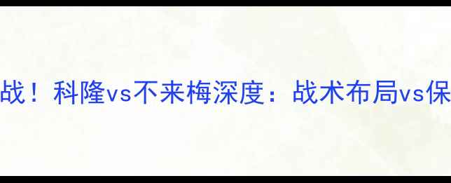 图片 🔥德甲焦点战！科隆vs不来梅深度：战术布局vs保级生死局🔥