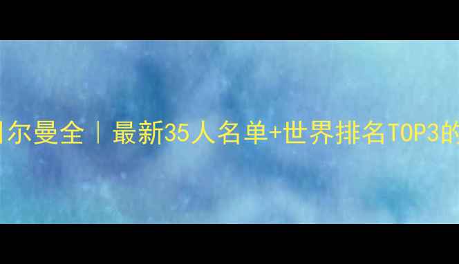 图片 🔥德甲霸主日尔曼全｜最新35人名单+世界排名TOP3的战术密码⚽1