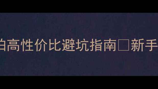 图片 🔥必入！凯胜羽毛球拍高性价比避坑指南✨新手老手都夸的选购攻略2