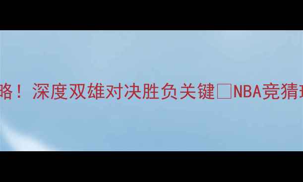 图片 🔥快船VS猛龙竞猜全攻略！深度双雄对决胜负关键🔥NBA竞猜球队战术分析胜负预测1