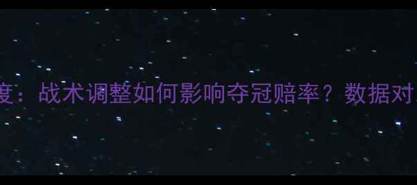 图片 🔥快船替补阵容深度：战术调整如何影响夺冠赔率？数据对比关键球员表现🔥2