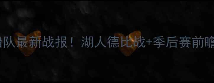 图片 🔥快船队最新战报！湖人德比战+季后赛前瞻全🔥2