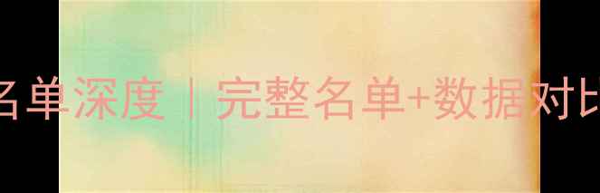 图片 🔥快船队球员名单深度｜完整名单+数据对比+未来展望💥1