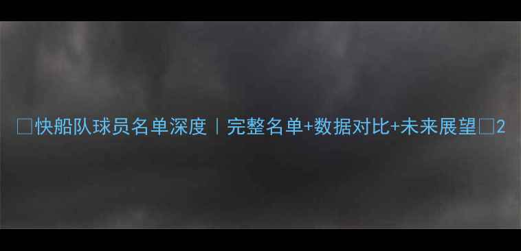 图片 🔥快船队球员名单深度｜完整名单+数据对比+未来展望💥2