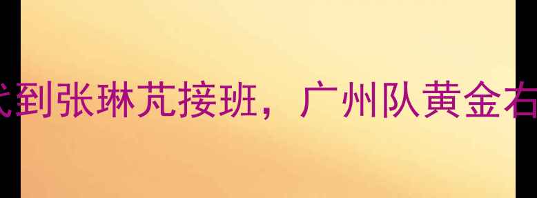 图片 🔥恒大10号传奇！郑智时代到张琳芃接班，广州队黄金右路如何改写中超历史？🔥2