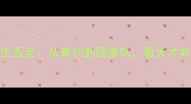 图片 🔥恩里克·科尔VS职业生涯全：从青训到国家队，看天才如何逆袭成足坛新星！💡