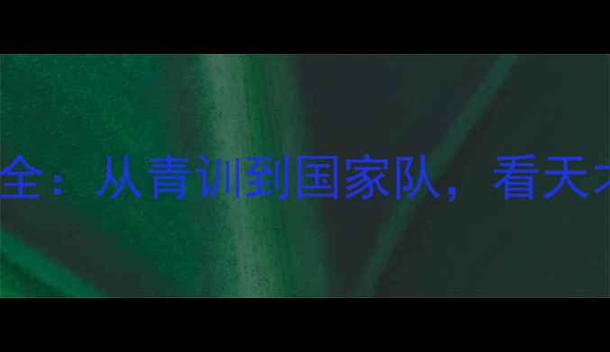 图片 🔥恩里克·科尔VS职业生涯全：从青训到国家队，看天才如何逆袭成足坛新星！💡1