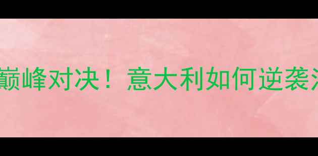 图片 🔥意大利VS法国：欧洲杯巅峰对决！意大利如何逆袭法国？附比赛前瞻+战术🔥