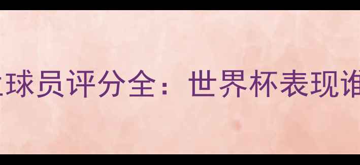 图片 🔥意大利vs荷兰球员评分全：世界杯表现谁更胜一筹？🔥2