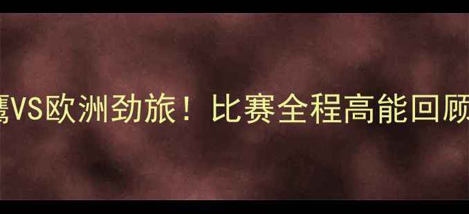图片 🔥意大利vs赞比亚：非洲雄鹰VS欧洲劲旅！比赛全程高能回顾+战术+争议判罚！🇮🇹🇹🇿1