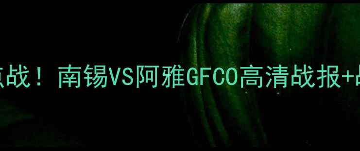 图片 🔥意甲杯14决赛焦点战！南锡VS阿雅GFCO高清战报+战术（附观赛攻略）