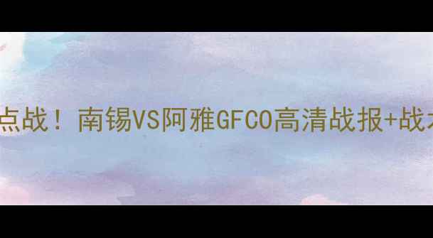 图片 🔥意甲杯14决赛焦点战！南锡VS阿雅GFCO高清战报+战术（附观赛攻略）1
