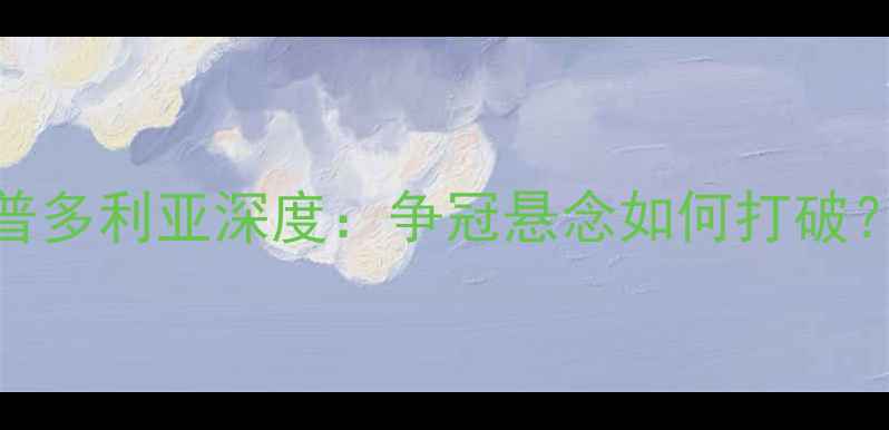 图片 🔥意甲焦点战｜尤文图斯vs桑普多利亚深度：争冠悬念如何打破？关键球员+战术布局全曝光！2