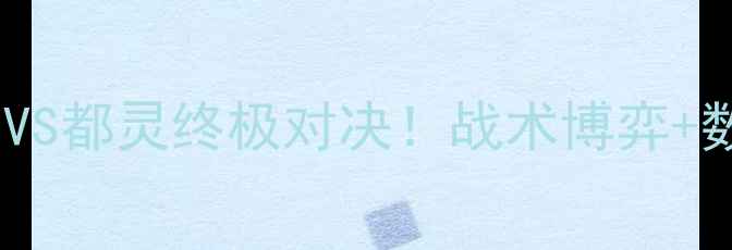 图片 🔥意甲焦点战｜热那亚VS都灵终极对决！战术博弈+数据+胜负预测全公开🔥