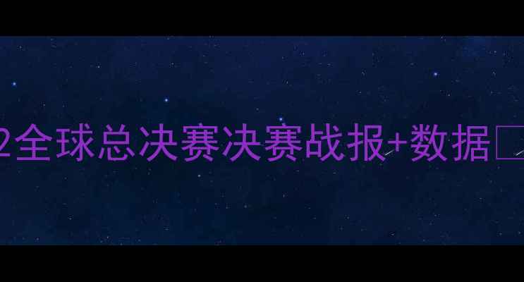 图片 🔥成吉思汗新战力觉醒！S12全球总决赛决赛战报+数据🏆电竞选手英雄联盟赛事战报